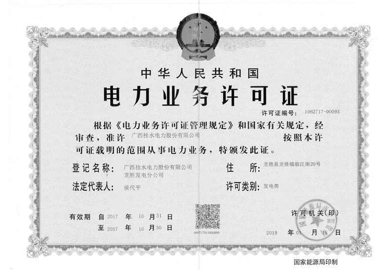 （南山一、二級(jí)電站、西江坪電站）電力業(yè)務(wù)許可證（正本）2.jpg